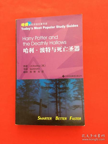 哈利·波特与死亡圣器：哈佛蓝星双语名著导读