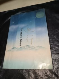 大道行访孤独居士王力平先生