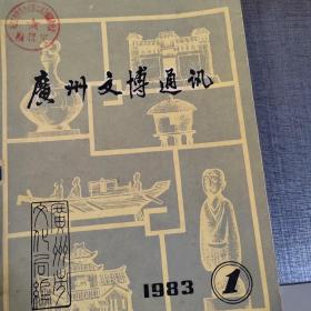 广州文博通讯（1983年第一期）