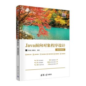 【正版新书】Java面对对象程序教程