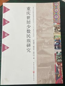重庆世居少数民族研究. 土家族卷