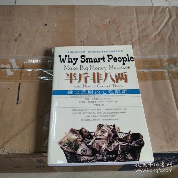 半斤非八两：why smart people make big mistakes and how to correct them