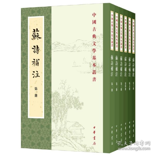 苏诗补注（中国古典文学基本丛书·平装·全6册）