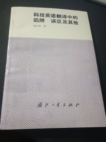 科技英语翻译中的陷阱·误区及其他（直角挺版自然旧，内页干净）