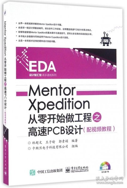 Mentor Xpedition从零开始做工程之高速PCB设计（配视频教程）