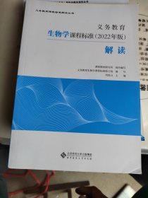 义务教育生物学课程标准（2022年版）解读