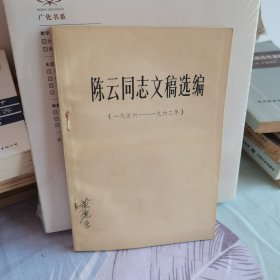 陈云同志文稿选编1956-1962