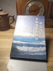 中学作文系列指导与训练 【无字迹无划线】