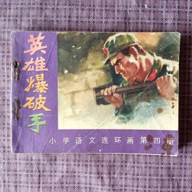 英雄爆破手 小学语文连环画第四册
