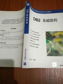 DB2基础教程