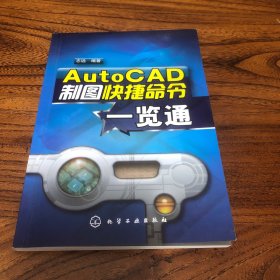 AutoCAD制图快捷命令一览通