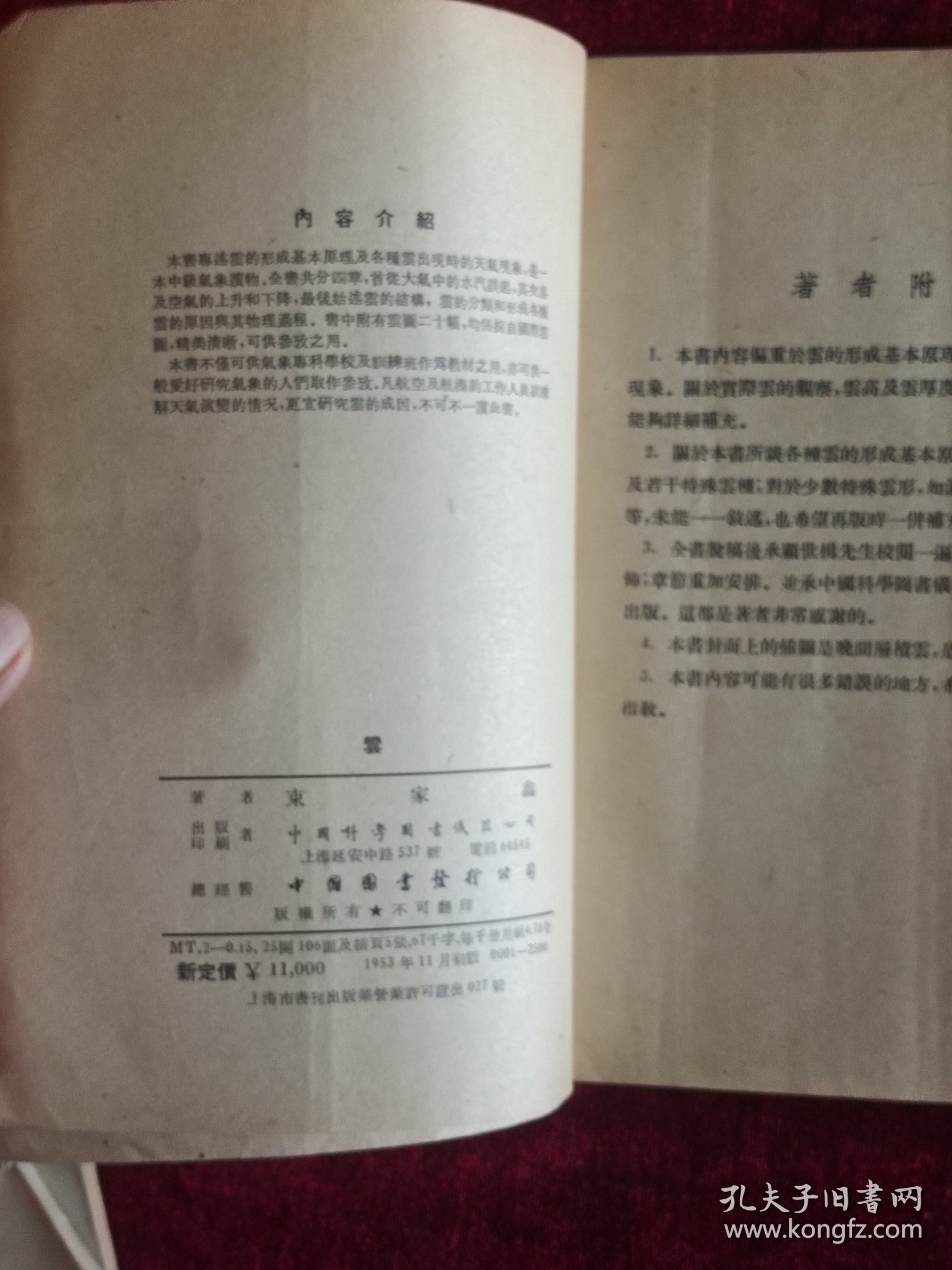 云 （束家鑫自然科学著作 中国科学图书仪器公司 53年一版一印 多幅珂罗版图片 25开）