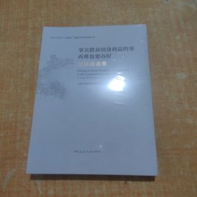 事关群众切身利益的事再难也要办好-旧区改造卷