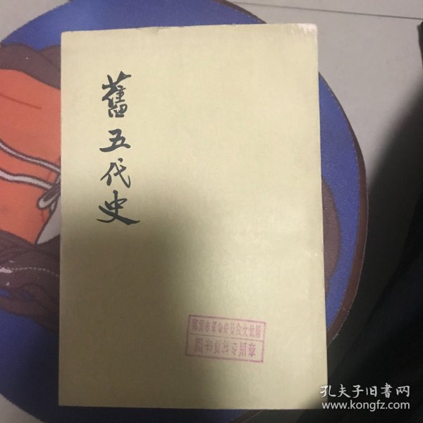旧五代史 第五册 卷九九至卷一三一（汉书 周书）