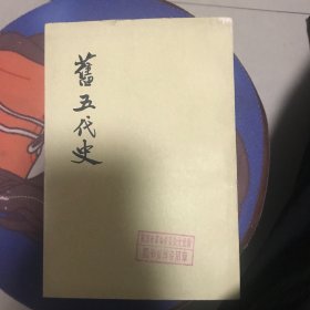 旧五代史 第五册 卷九九至卷一三一（汉书 周书）