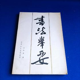 书法举要【书法理论和技法书籍 篆、隶、行、草书的不同写法 手绘图解】