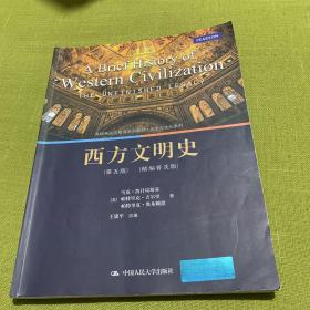 西方文明史（第五版）（精编普及版）(高级英语选修课系列教材·历史与文化系列)