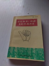 手足按摩与刮痧