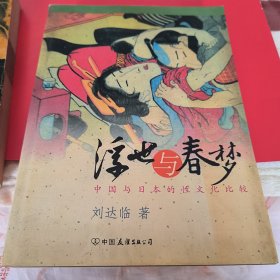 浮世与春梦～中国与日本的性文化比较