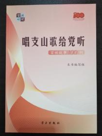 《唱支山歌给党听》：百姓故事100例【正版全新】