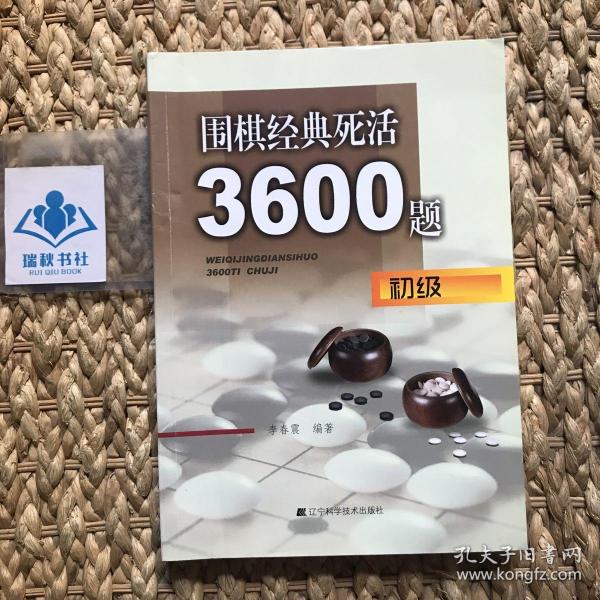 围棋经典死活3600题（初级）