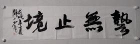 保真书画，包少茂四尺对开书法作品一幅，《艺无止境》尺寸:34*137