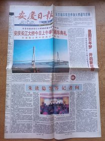 安庆日报 2004年12月26日 安庆长江大桥今日上午举行通车典礼 戏圆百年梦开启新征程