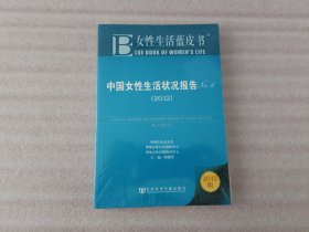 女性生活蓝皮书：中国女性生活状况报告No.6（2012版）