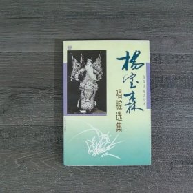 杨宝森唱腔选集