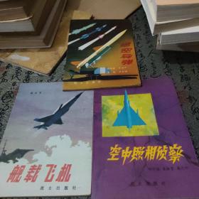 地空导弹，舰载飞机，空中照相侦察3本合售