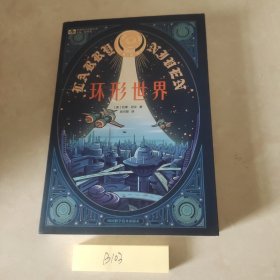 环形世界（新版）