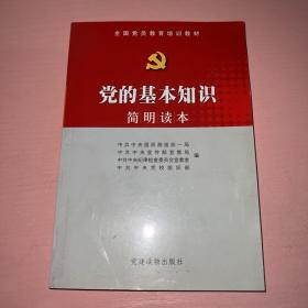 全国党员教育培训教材：党的基本知识简明读本