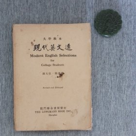 1947年《现代英文选》民国英文书，带钱钟书序言