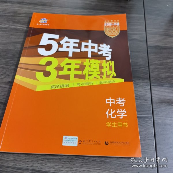 5年中考3年模拟 曲一线 2015新课标 中考化学（学生用书 全国版）