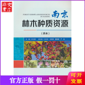 南京林木种质资源(乔木)