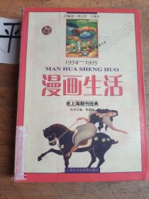 漫画生活：老上海期刊经典1934-1935