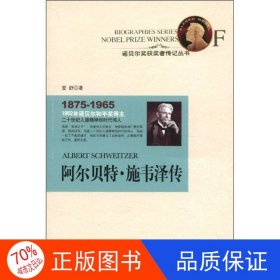 正版图书诺贝尔奖获奖者传记丛书：阿尔贝特.施韦泽传爱舒9787538739039时代文艺出版社