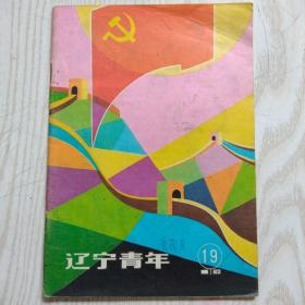 1982-19辽宁青年