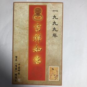 1999年贺年有奖明信片（含发行纪念张一枚）