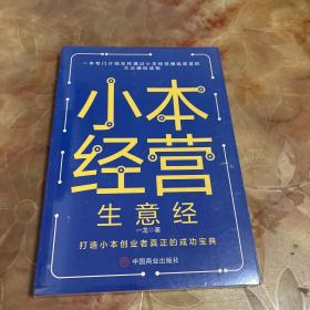 小本经营生意经-一本专门介绍怎样通过小本经营赚钱致富的大众通俗读物