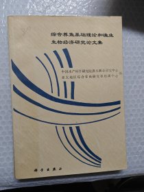 综合养鱼基础理论和渔业生物经济研究论文集