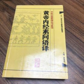 中医古籍整理丛书重刊·黄帝内经素问语译