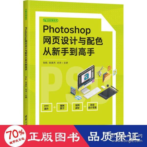 Photoshop网页设计与配色从新手到高手