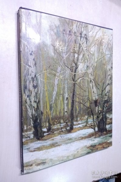 俄罗斯画家：格里采