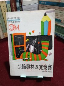 头脑奥林匹克竞赛