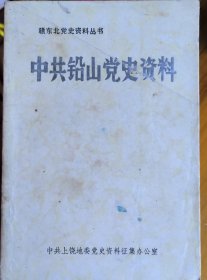 中共铅山党史资料