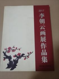 2017李朝云畫展作品集