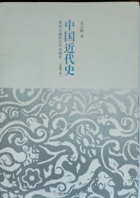 中国近代史：最有分量的近代中国史