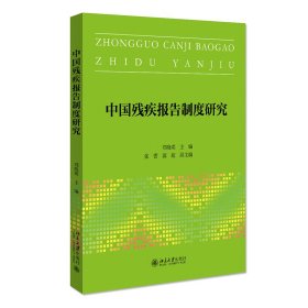 中国残疾报告制度研究【正版新书】