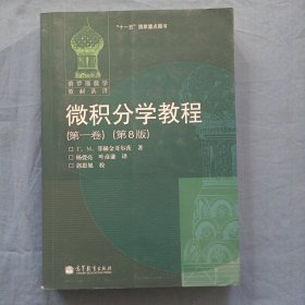 微积分学教程（第一卷）